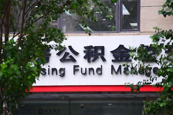 榆林北京代办公积金（榆林北京公积金代办手续费多少）